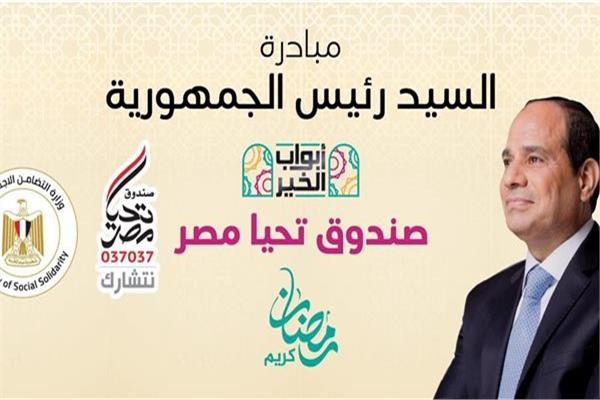 مبادرة أبواب الخير برعاية الرئيس السيسي