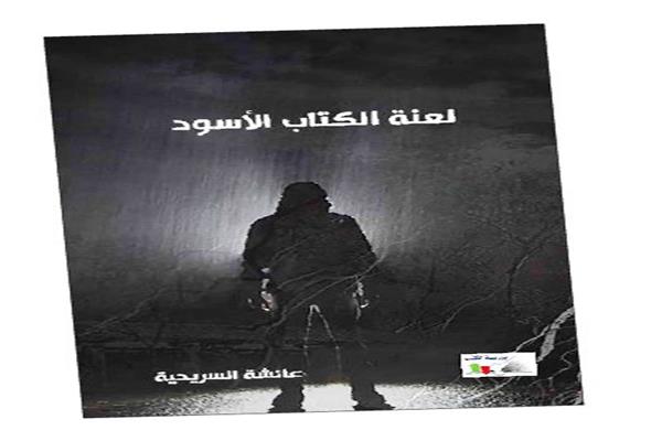 لعنة الكتاب الأسود