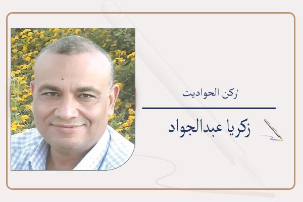 زكريا عبدالجواد