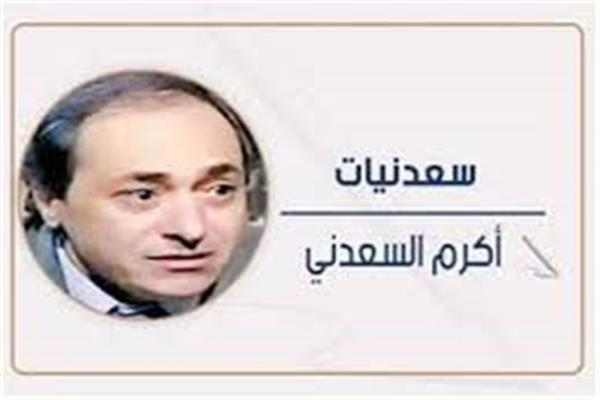 أكرم السعدنى