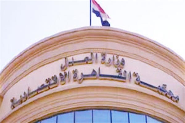 المحكمة الأقتصادية