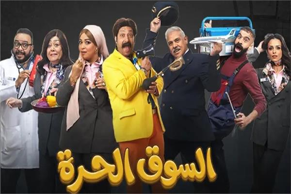 مسلسل السوق الحرة
