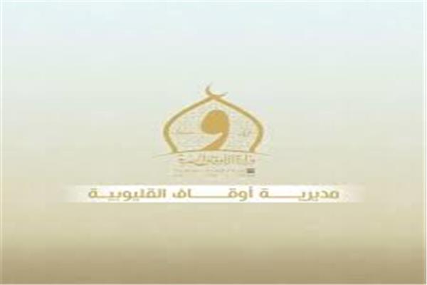 مديرية أوقاف القليوبية