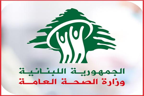 وزارة الصحة العامة اللبنانية
