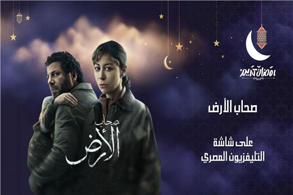 مسلسل صحاب الأرض