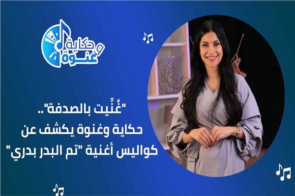 حكاية وغنوة يكشف كواليس أغنية تم البدر بدري