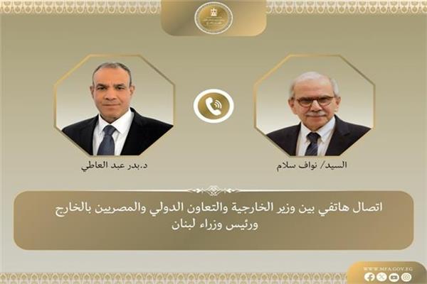 وزير الخارجية د. بدر عبد العاطي ورئيس الوزراء اللبناني نواف سلام