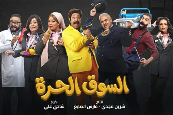 أبطال السوق الحرة