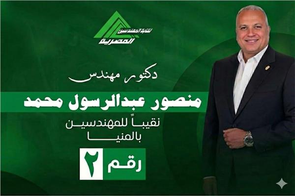 الدكتور منصور عبد الرسول نقيباً لمهندسي المنيا