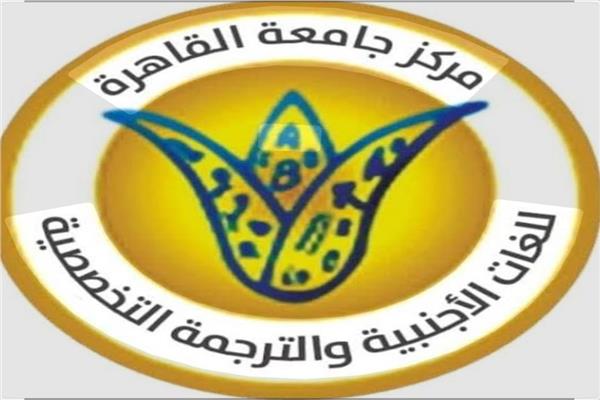 رئيس جامعة القاهرة يستعرض تقريرا عن أهم أنشطة مركز اللغات الأجنبية والترجمة التخصصية