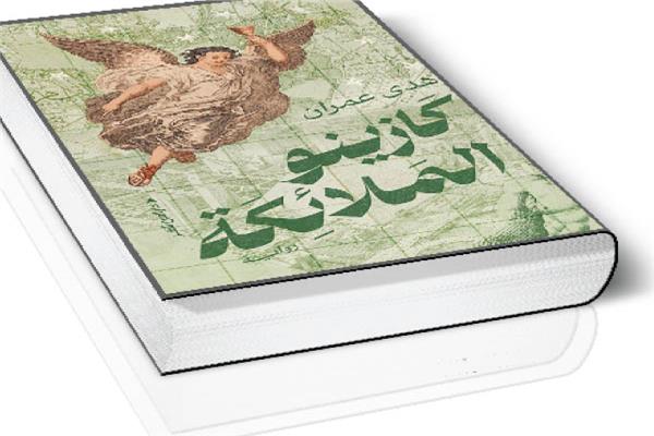 كازينو الملائكة