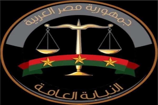 النيابة العامة