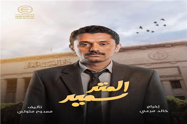 مسلسل المتر سمير