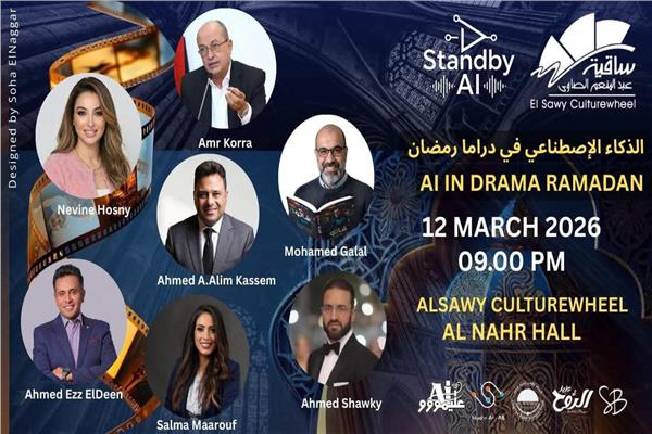 ندوة بعنوان الذكاء الإصطناعي في دراما رمضان 