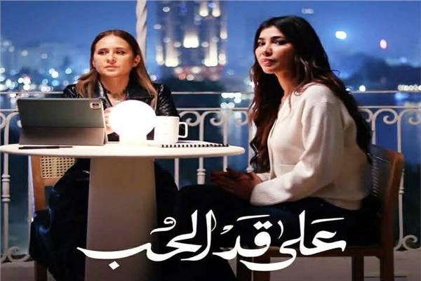 مسلسل على قد الحب
