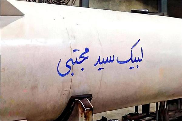 صاروخ إيراني مدون عليه عبارة ولاء للمرشد الجديد مجتبى خامنئي