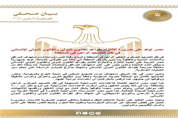 مصر تؤكد ضرورة الالتزام بقواعد القانون الدولي ظل التصعيد الراهن في المنطقة