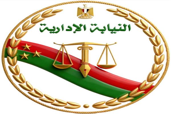 النيابة الإدارية