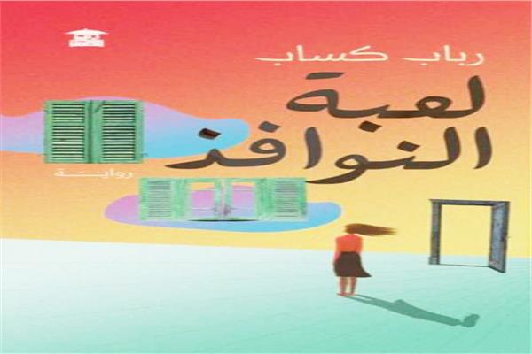 لعبة النوافذ