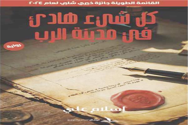كل شئ هادئ فى مدينة الرب