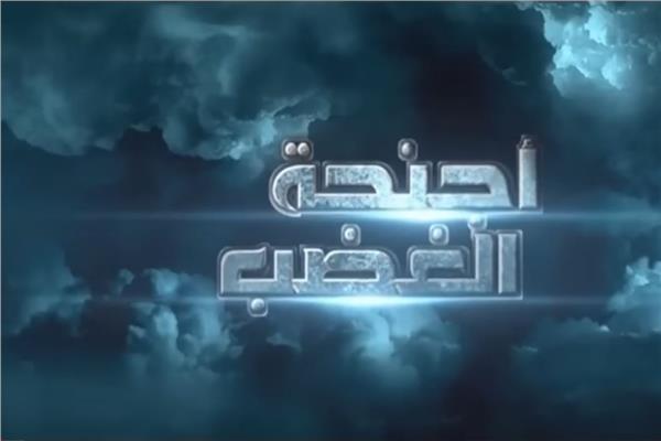 فيلم "أجنحة الغضب" 