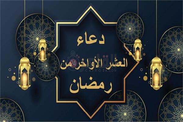 العشر الأواخر من رمضان