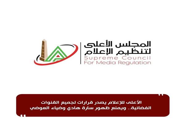 شعار المجلس الأعلى لتنظيم الإعلام
