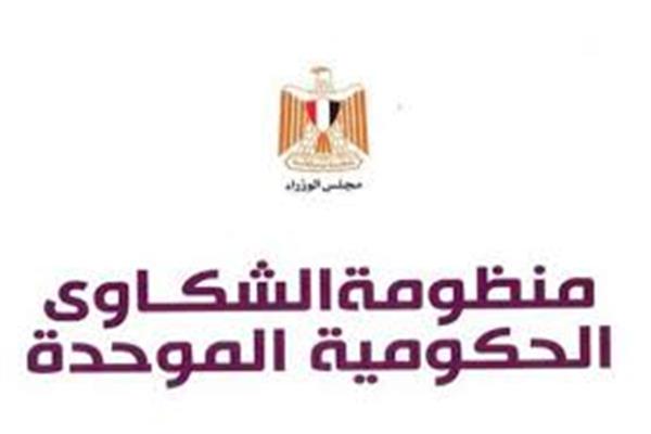 منظومة الشكاوى الحكومية