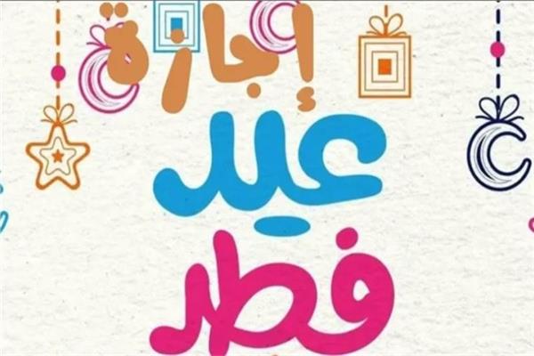 إجازة عيد الفطر