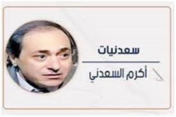 أكرم السعدنى