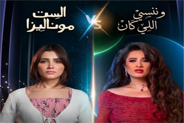 مسلسل وننسى اللي كان ومسلسل الست موناليزا