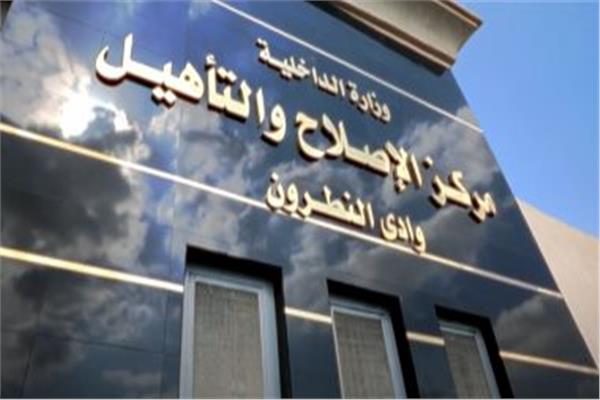 مراكز الإصلاح والتأهيل