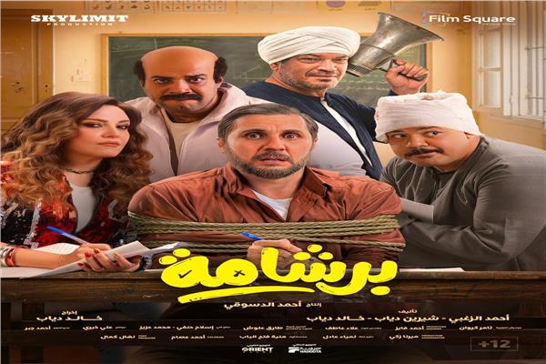 بوستر فيلم برشامة