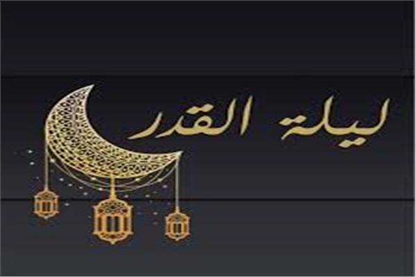 ليلة القدر