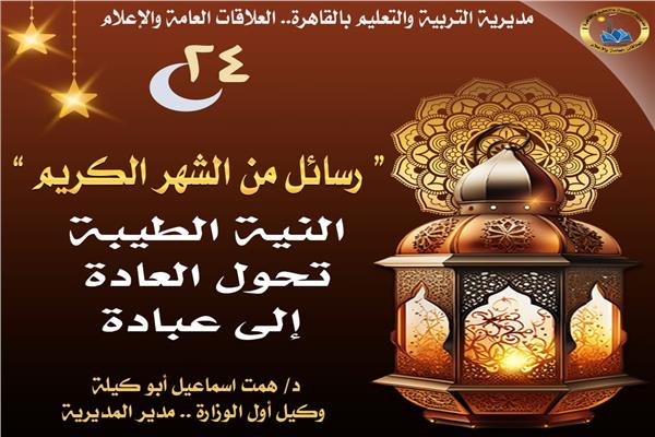 تعليم القاهرة: كل يوم رسالة«النية الطيبة… تحول العادة إلى عبادة»