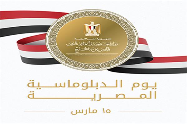 يوم الدبلوماسية المصرية