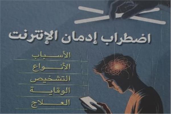 كتاب اضطراب إدمان الإنترنت