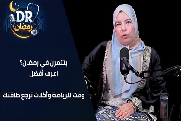 الدكتورة لمياء هارون، استشاري التغذية العلاجية بالمعهد القومي للتغذية،