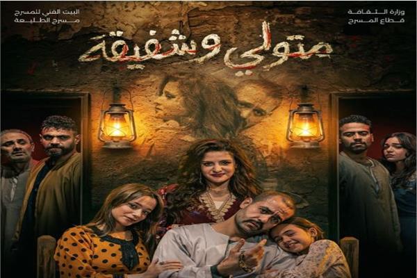 مسرحية «متولي وشفيقة» 