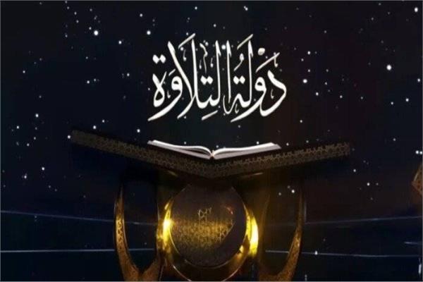  قصة نجاح برنامج «دولة التلاوة»