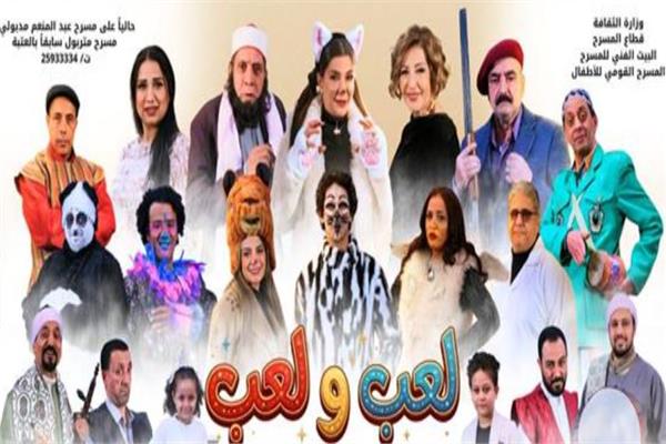 المسرح القومي للأطفال يقدم «لعب ولعب» في عيد الفطر