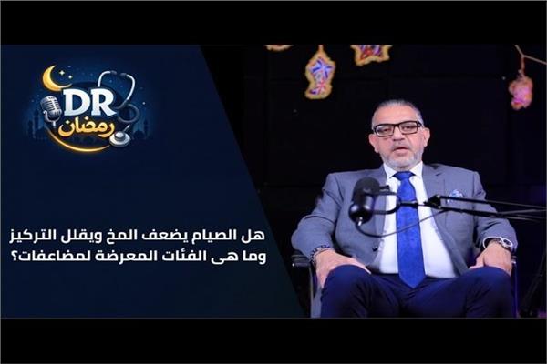 دكتور رمضان| الصيام يضعف المخ ويقلل التركيز؟ اعرف الصح 