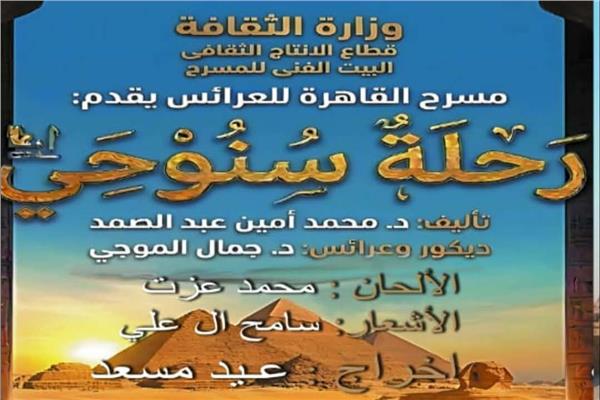 عرض «رحلة سنوحي»