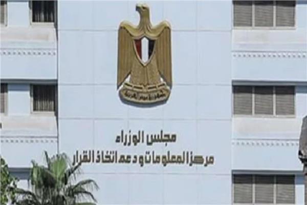 مركز المعلومات ودعم اتخاذ القرار بمجلس الوزراء