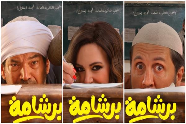 أبطال فيلم برشامة