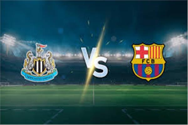 برشلونة الإسباني ضد نيوكاسل يونايتد