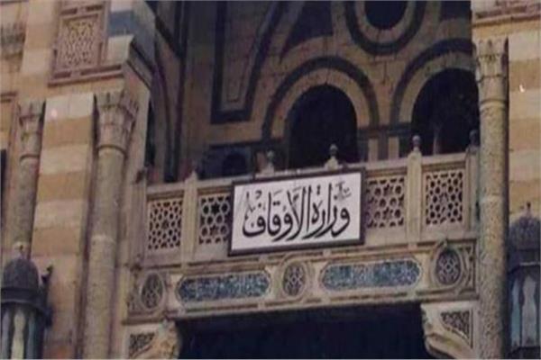  وزارة الأوقاف