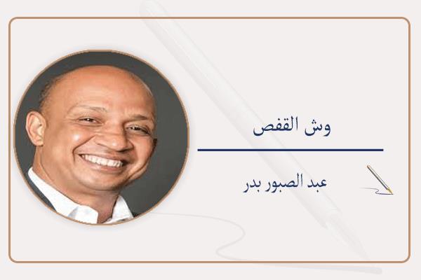 عبد الصبور بدر