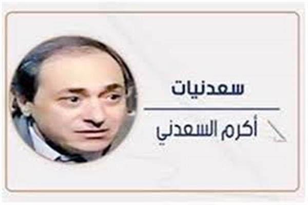 أكرم السعدنى