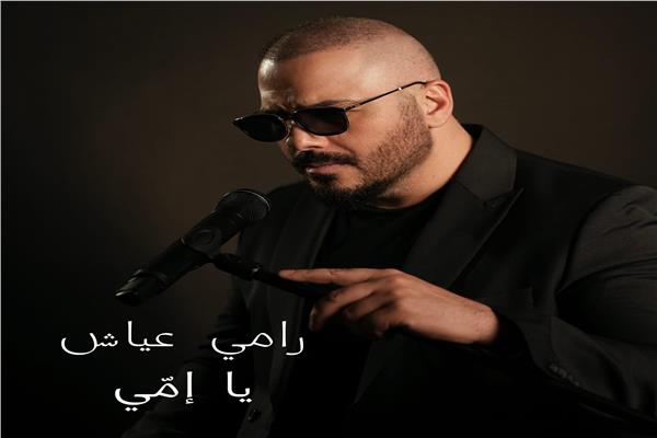 رامي عياش
